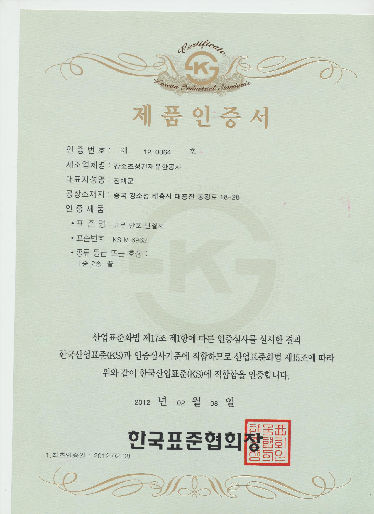 2012年2月通過KS認(rèn)證 贏勝橡塑通過KS認(rèn)證