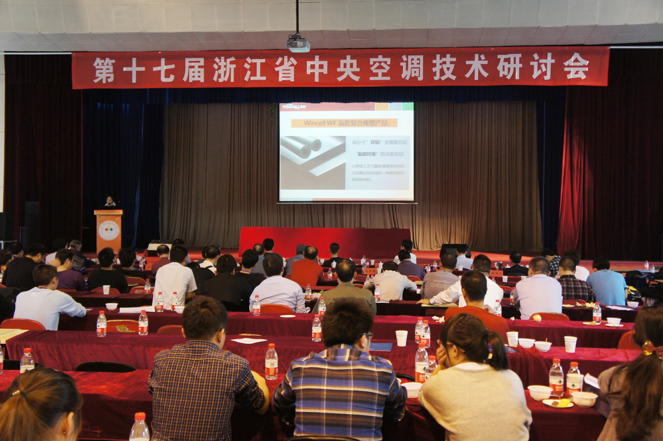 Wincell贏勝橡塑強(qiáng)勢(shì)參與浙江中央空調(diào)技術(shù)研討會(huì) Wincell贏勝橡塑強(qiáng)勢(shì)參與浙江中央空調(diào)技術(shù)研討會(huì)