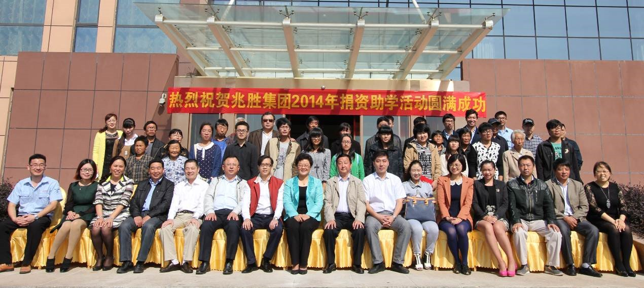 愛心助學(xué),情暖人間——兆勝集團成功舉辦2014年捐資助學(xué)活動 贏勝人的社會責(zé)任