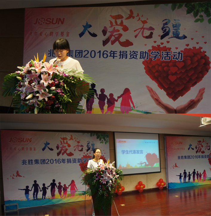 "大愛無疆——兆勝2016助學(xué)善舉"