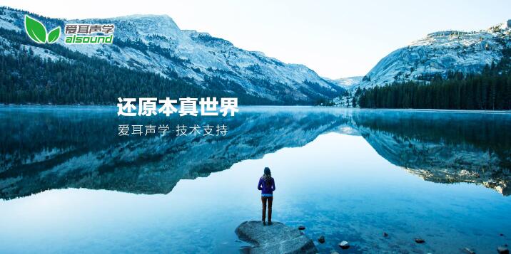 愛(ài)耳聲學(xué)——還原本真世界 愛(ài)耳聲學(xué)——還原本真世界