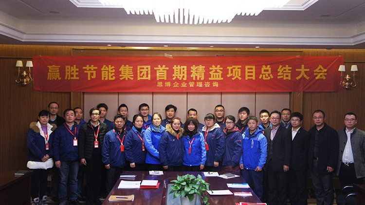 贏勝節(jié)能集團首期精益生產項目取得階段性成果 贏勝節(jié)能集團首期精益生產項目取得階段性成果
