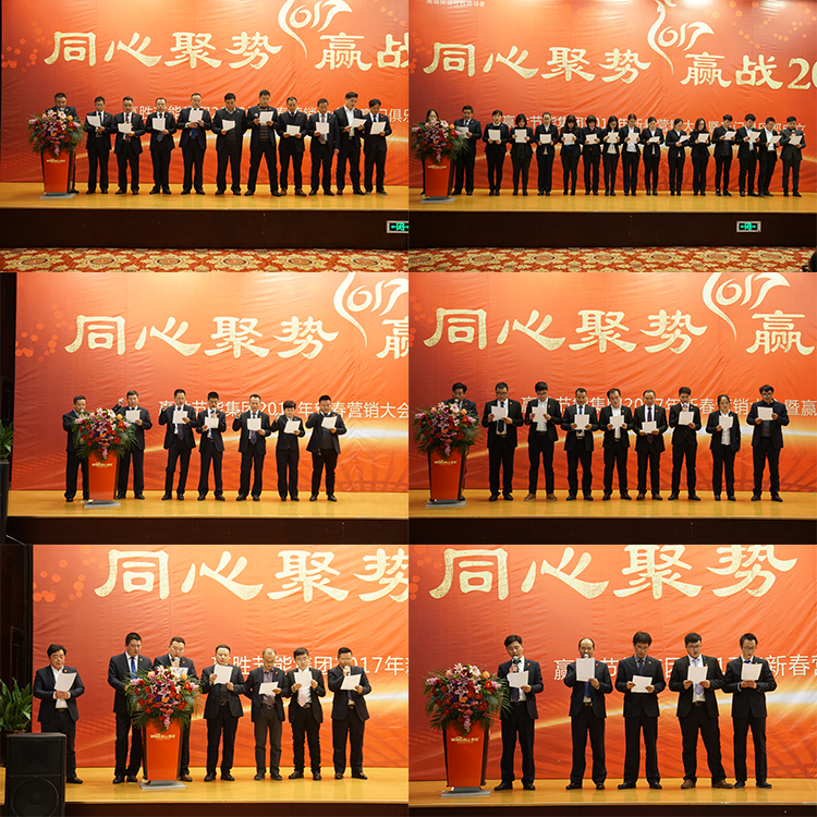 贏勝節(jié)能集團(tuán) 2017年新春營(yíng)銷大會(huì)暨贏門俱樂部成立盛典 贏勝節(jié)能集團(tuán) 2017年新春營(yíng)銷大會(huì)暨贏門俱樂部成立盛典