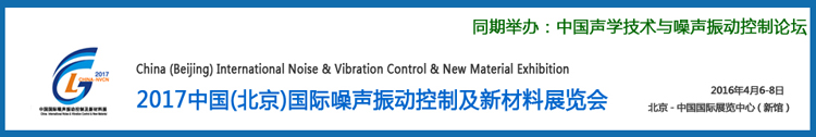 贏勝愛耳聲學(xué)閃耀2017中國(北京)國際噪聲振動控制及新材料展 贏勝愛耳聲學(xué)閃耀2017中國(北京)國際噪聲振動控制及新材料展