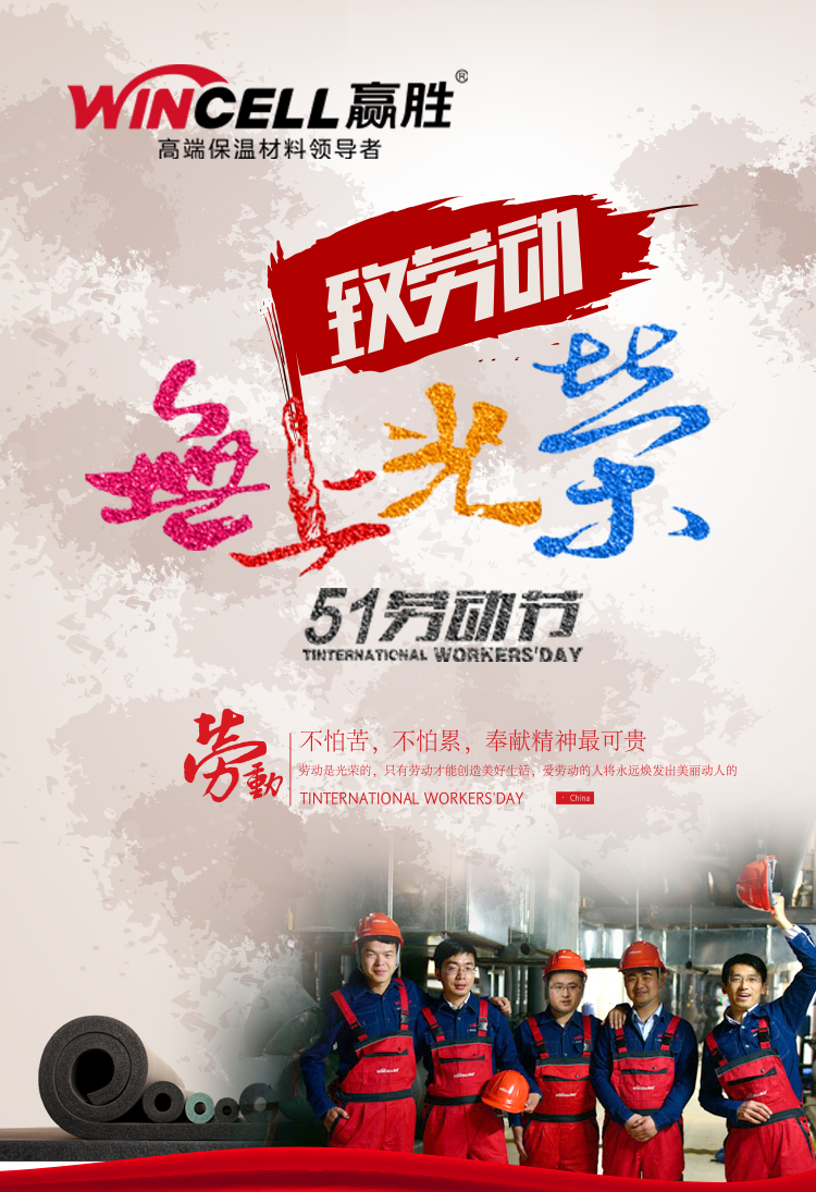 贏勝節(jié)能集團(tuán)祝大家五一勞動(dòng)節(jié)快樂(lè) 贏勝節(jié)能集團(tuán)祝大家五一勞動(dòng)節(jié)快樂(lè)