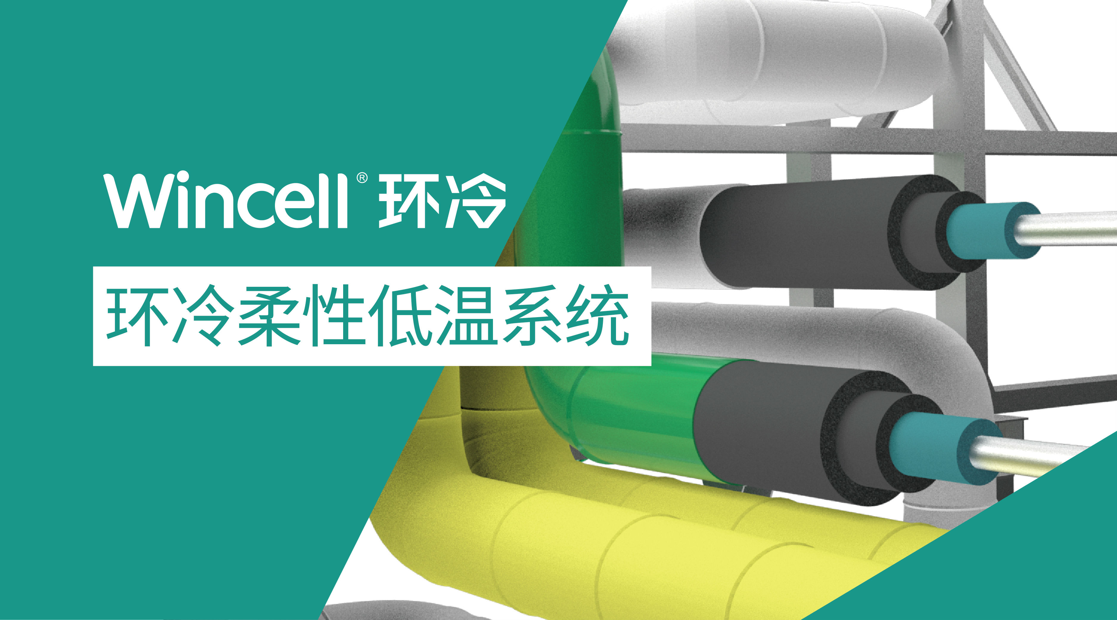 環(huán)冷_畫(huà)板 1.jpg 贏勝保溫,贏勝橡塑